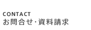 CONTACT お問合せ･資料請求